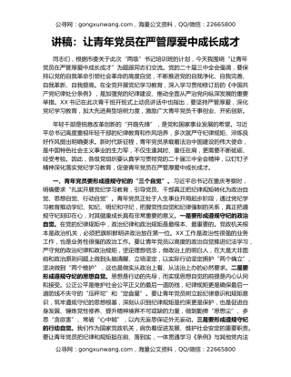 讲稿：让青年党员在严管厚爱中成长成才