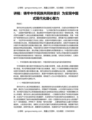 讲稿：铸牢中华民族共同体意识  为实现中国式现代化凝心聚力