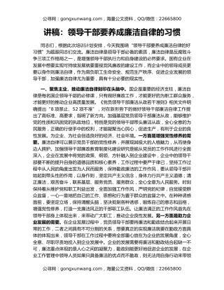 讲稿：领导干部要养成廉洁自律的习惯