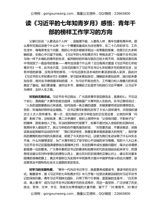 读《习近平的七年知青岁月》感悟：青年干部的榜样工作学习的方向