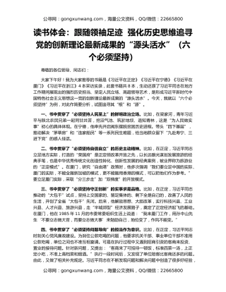 读书体会：跟随领袖足迹  强化历史思维追寻党的创新理论最新成果的“源头活水”（六个必须坚持）