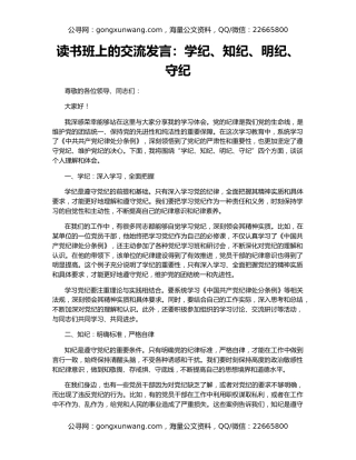 读书班上的交流发言：学纪、知纪、明纪、守纪
