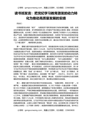 读书班发言：把党纪学习教育激发的动力转化为推动高质量发展的实绩