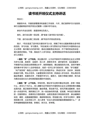 读书班开班仪式主持讲话