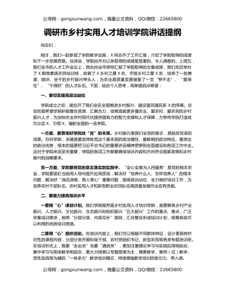 调研市乡村实用人才培训学院讲话提纲