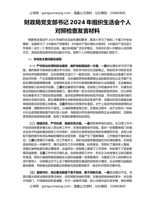 财政局党支部书记2024年组织生活会个人对照检查发言材料