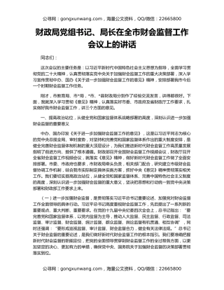 财政局党组书记、局长在全市财会监督工作会议上的讲话