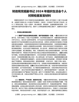 财政局党组副书记2024年组织生活会个人对照检查发言材料