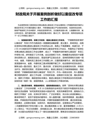 财政局关于开展案例剖析做好以案促改专项工作的汇报