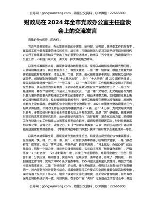 财政局在2024年全市党政办公室主任座谈会上的交流发言