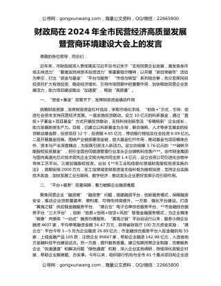 财政局在2024年全市民营经济高质量发展暨营商环境建设大会上的发言