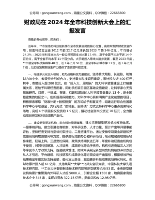 财政局在2024年全市科技创新大会上的汇报发言