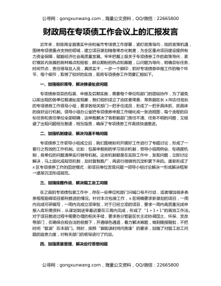 财政局在专项债工作会议上的汇报发言