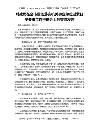 财政局在全市贯彻落实机关事业单位过紧日子要求工作推进会上的交流发言