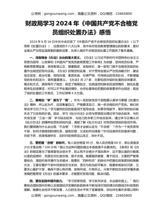 财政局学习2024年《中国共产党不合格党员组织处置办法》感悟