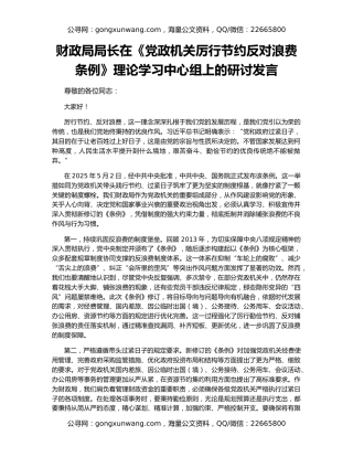 财政局局长在《党政机关厉行节约反对浪费条例》理论学习中心组上的研讨发言