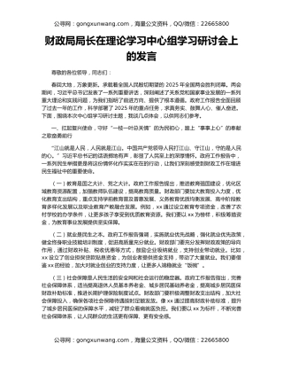 财政局局长在理论学习中心组学习研讨会上的发言