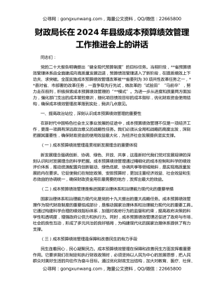 财政局长在2024年县级成本预算绩效管理工作推进会上的讲话
