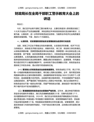 财政局长在全局干部职工警示教育大会上的讲话