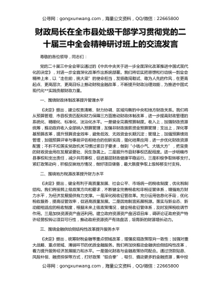 财政局长在全市县处级干部学习贯彻党的二十届三中全会精神研讨班上的交流发言