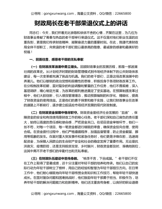 财政局长在老干部荣退仪式上的讲话