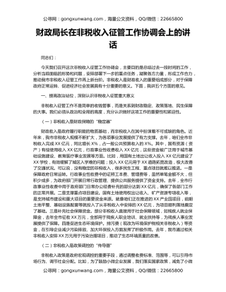 财政局长在非税收入征管工作协调会上的讲话