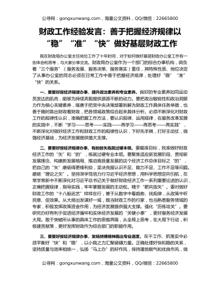 财政工作经验发言：善于把握经济规律以“稳”“准”“快”做好基层财政工作