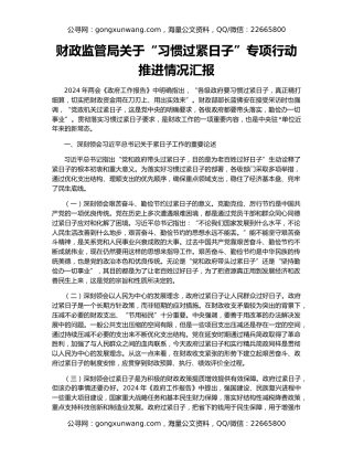 财政监管局关于“习惯过紧日子”专项行动推进情况汇报