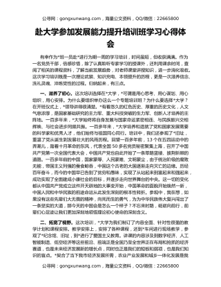 赴大学参加发展能力提升培训班学习心得体会