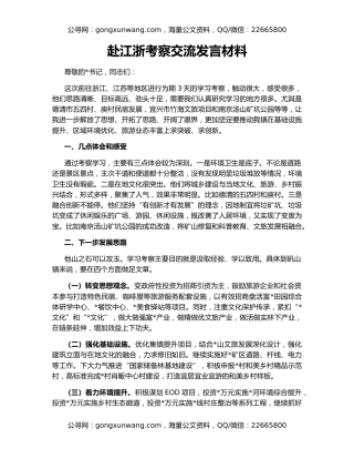 赴江浙考察交流发言材料
