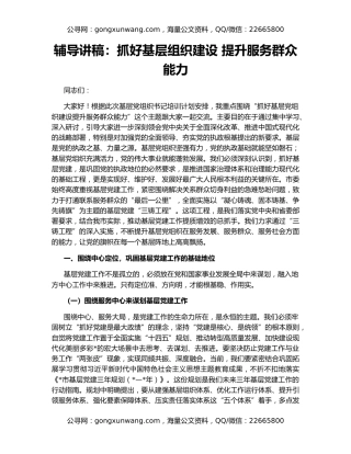 辅导讲稿：抓好基层组织建设 提升服务群众能力