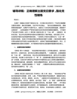 辅导讲稿：正确理解主题党日要求 ,强化党性锤炼
