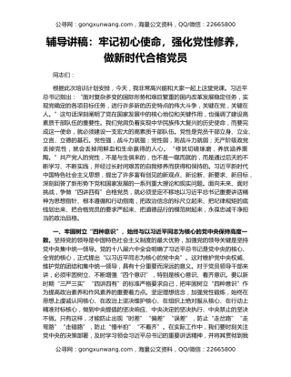 辅导讲稿：牢记初心使命，强化党性修养，做新时代合格党员