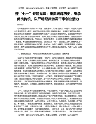 迎“七一”专题党课：重温光辉历史，继承优良传统，以严明纪律激发干事创业活力