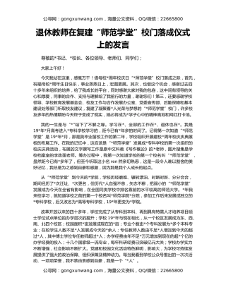 退休教师在复建“师范学堂”校门落成仪式上的发言