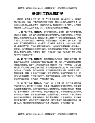 选调生工作思想汇报