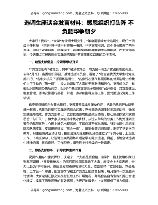 选调生座谈会发言材料：感恩组织打头阵 不负韶华争朝夕