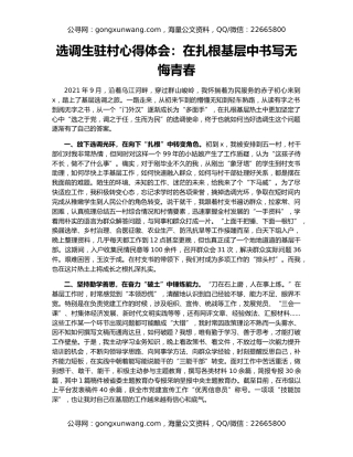 选调生驻村心得体会：在扎根基层中书写无悔青春