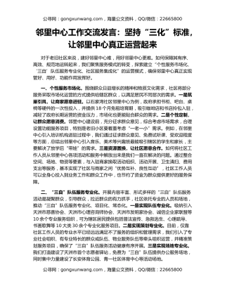 邻里中心工作交流发言：坚持“三化”标准，让邻里中心真正运营起来