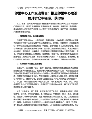 邻里中心工作交流发言：推进邻里中心建设提升群众幸福感、获得感
