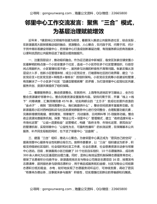 邻里中心工作交流发言：聚焦“三合”模式，为基层治理赋能增效