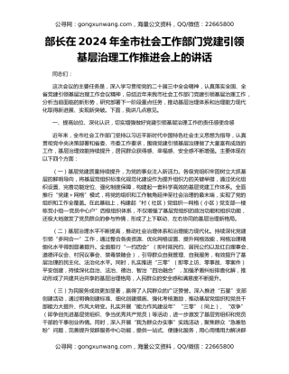 部长在2024年全市社会工作部门党建引领基层治理工作推进会上的讲话
