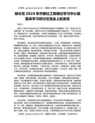 部长在2024年市委社工部理论学习中心组集体学习研讨交流会上的发言