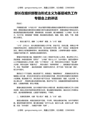 部长在组织部整治形式主义为基层减负工作专题会上的讲话