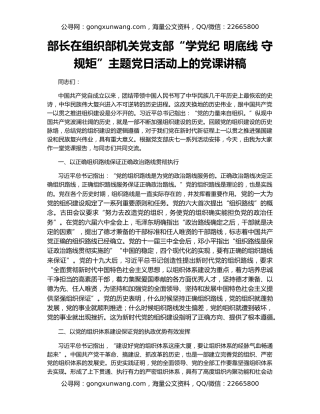 部长在组织部机关党支部“学党纪 明底线 守规矩”主题党日活动上的党课讲稿