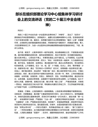 部长在组织部理论学习中心组集体学习研讨会上的交流讲话（党的二十届三中全会精神）