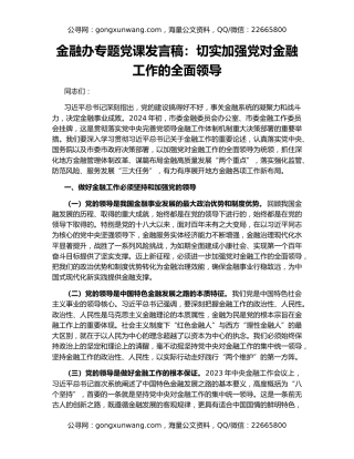 金融办专题党课发言稿：切实加强党对金融工作的全面领导