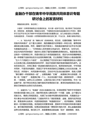 金融办干部在铸牢中华民族共同体意识专题研讨会上的发言材料