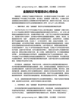 金融知识专题培训心得体会