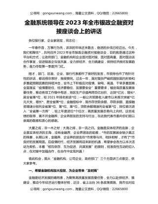 金融系统领导在2023年全市银政企融资对接座谈会上的讲话